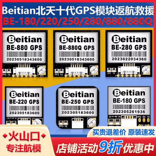 北天Beitian十代GPS模块BE-180/220/250/280/880/880Q无人机航拍