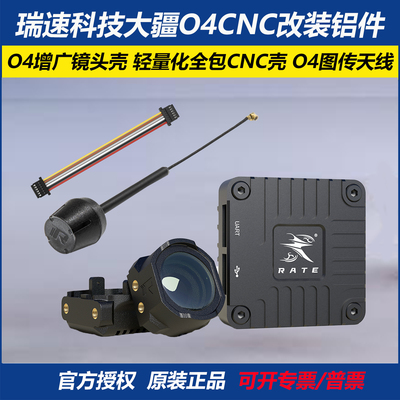 瑞速科技大疆O4图传CNC改装铝件