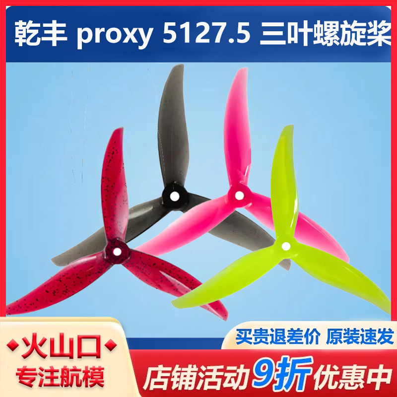 乾丰proxy5127.55寸桨穿越机
