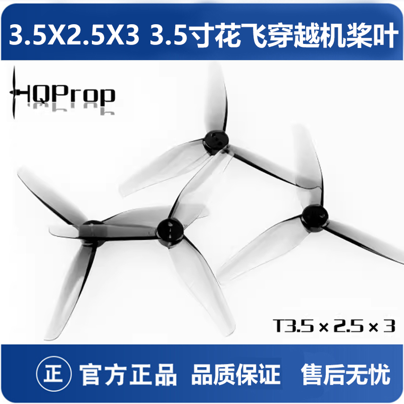 HQ3525三叶穿越机桨叶适配iH3
