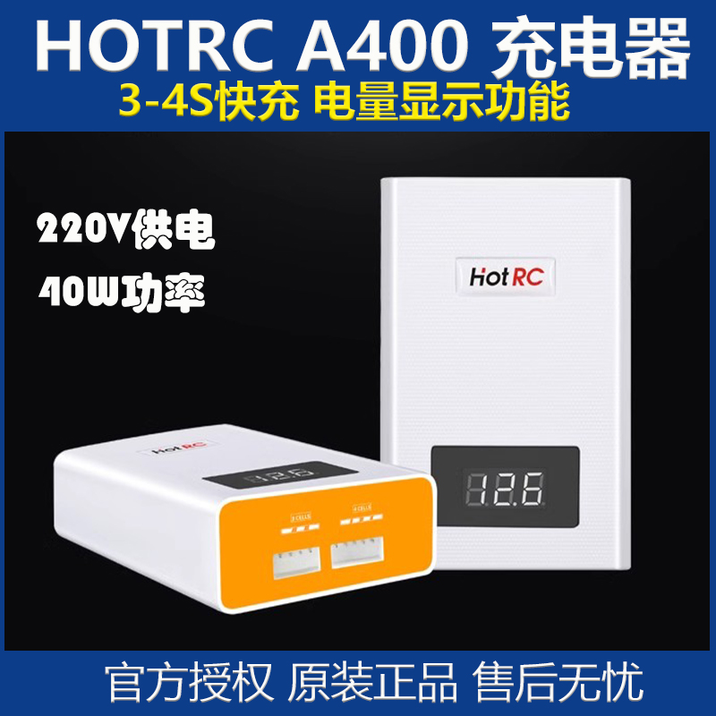 HOTRCA400航模充电器平衡充