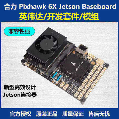 合力Pixhawk英伟达开发套件模组
