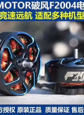 T-MOTOR破风 F2004 KV1700/3000无刷电机 长航时穿越机FPV无人机