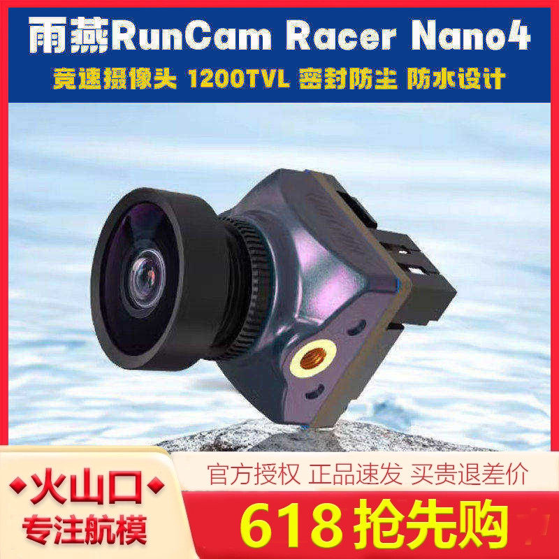 雨燕RunCam Racer Nano4 竞速摄像头 1200TVL 密封防尘 防水设计
