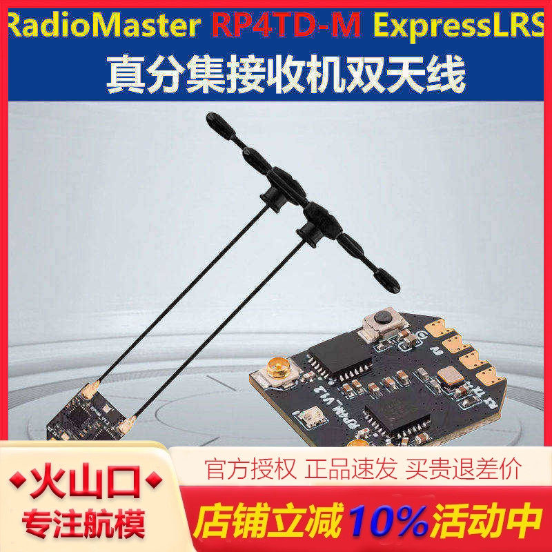 RadioMaster RP4TD-M ExpressLRS 真分集接收机双天线遥控远航
