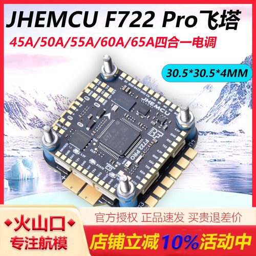 津航F722Pro穿越机飞控飞塔3-6S