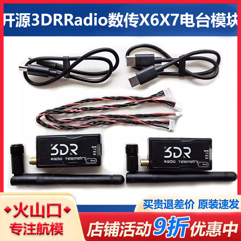 开源3DRRadio数传模块X7X6无人机