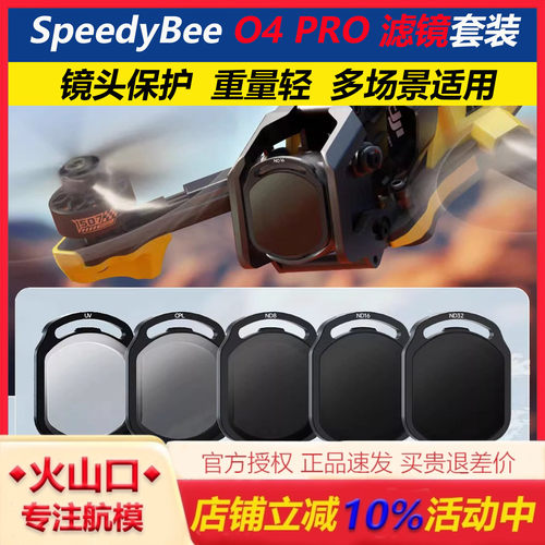 SpeedyBeeO4PR镜头滤镜套装