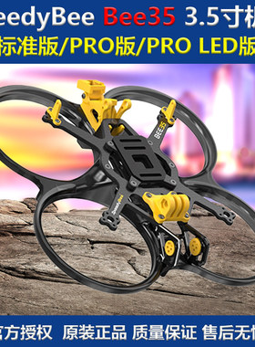 Bee35 3.5寸机架 FPV涵道机穿越机 PRO LED版框架配件/SpeedyBee