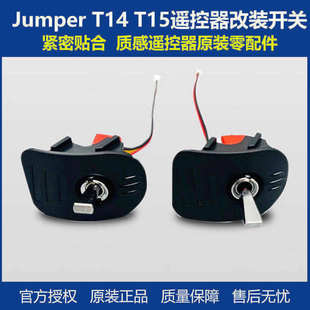 JUMPER T14 t15遥控器改装开关配件零件穿越机航模遥控器配件拨杆
