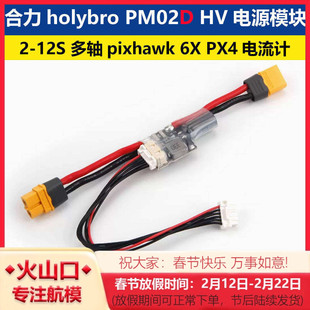 合力holybro PM02D HV 电源模块 2-12S 多轴pixhawk 6X飞控电流计