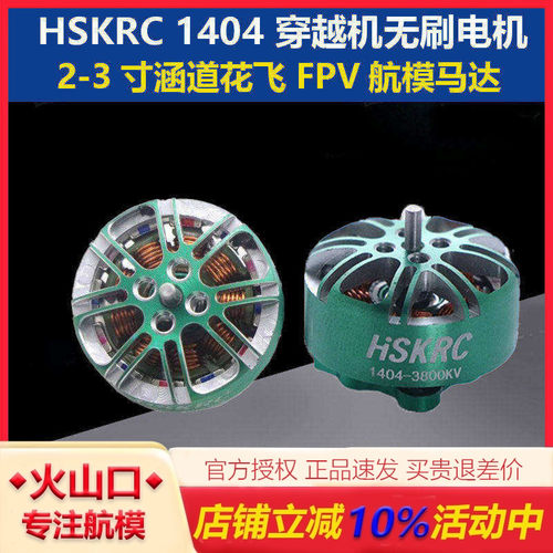 HSKRC14043800/4600KV无刷电机
