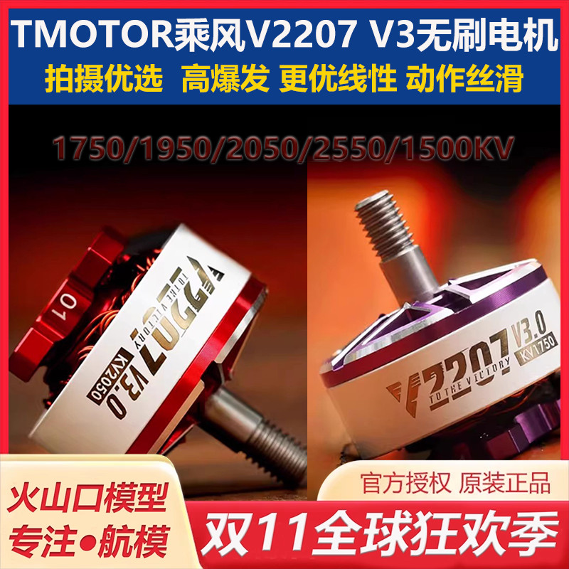 TMOTOR乘风V2207V3电机穿越机