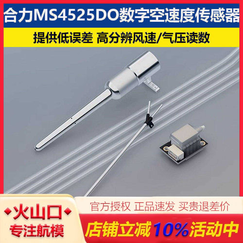 合力MS4525DO数字空速度传感器