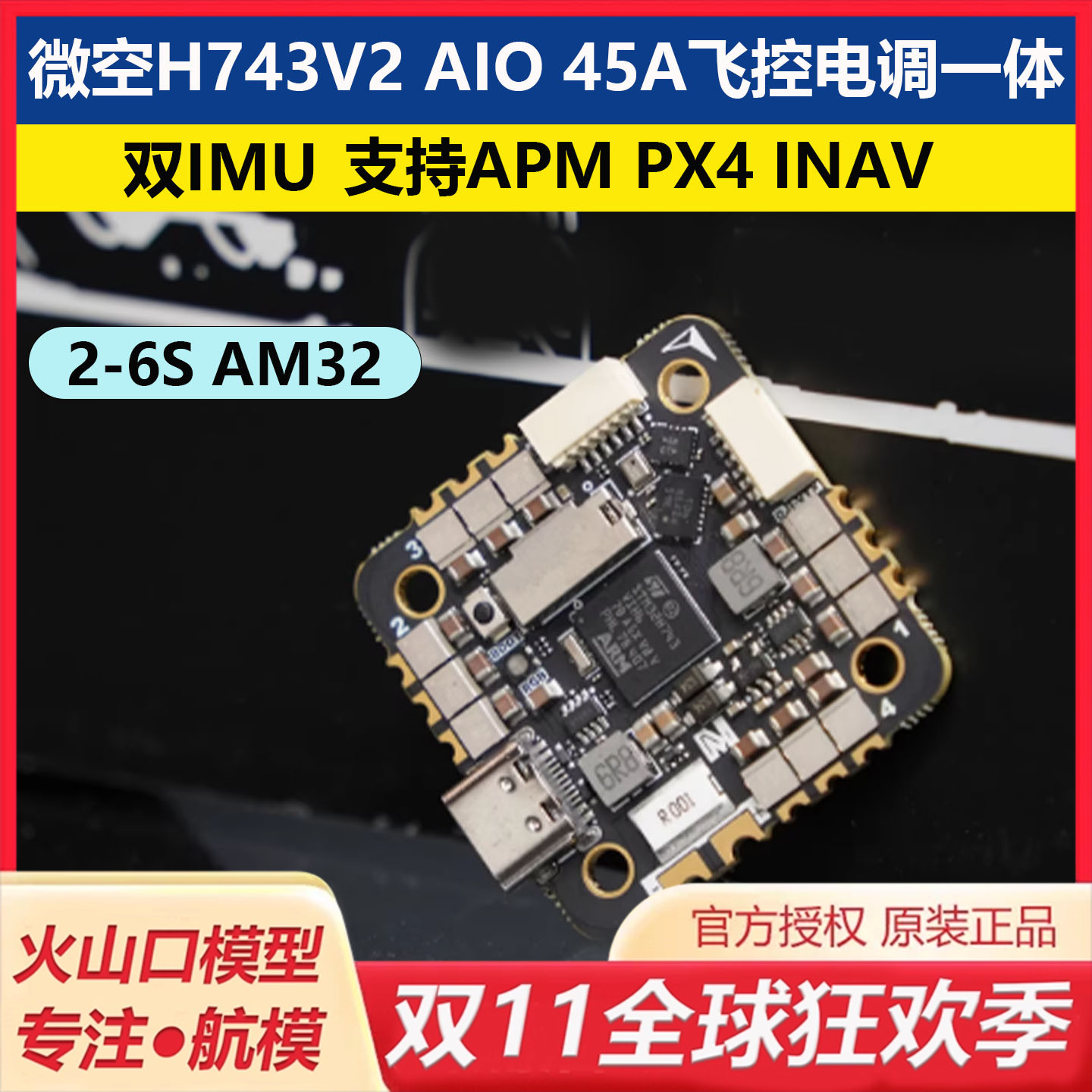 微空H743V2AIO45A飞控电调一体