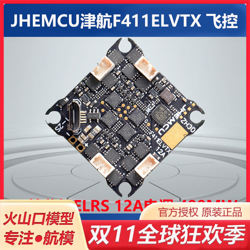 津航F411ELVTX2S飞控穿越机优惠