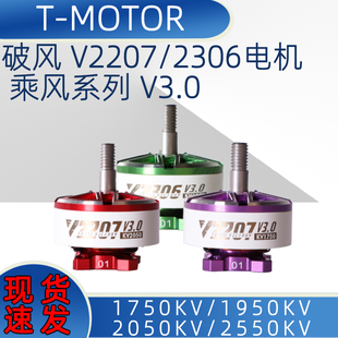 V2306V2207 新品 Motor乘风Velox 5寸穿越机4S6S马达 现货T V3电机