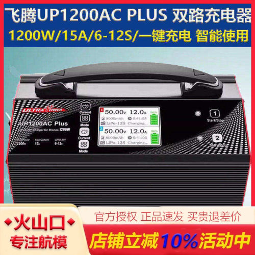 飞腾UP1200ACPLUS充电器航模