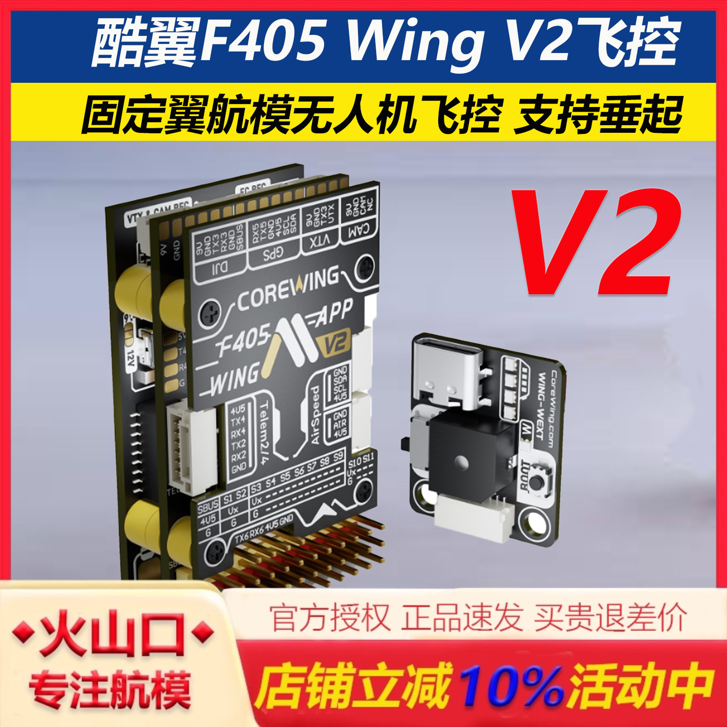 酷翼F405Wing固定翼航模V2飞控图片