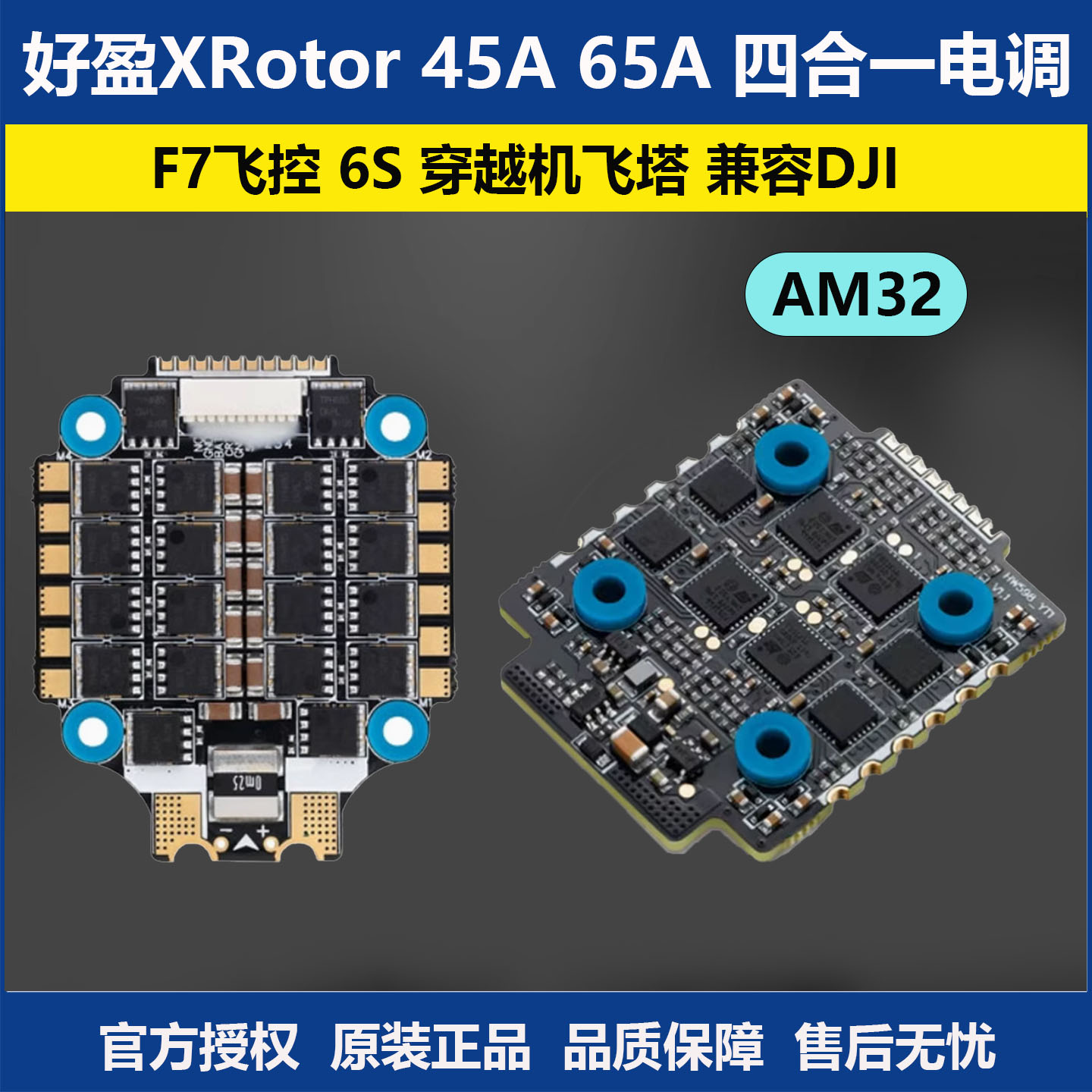 好盈XRotor45A65A四合一电调