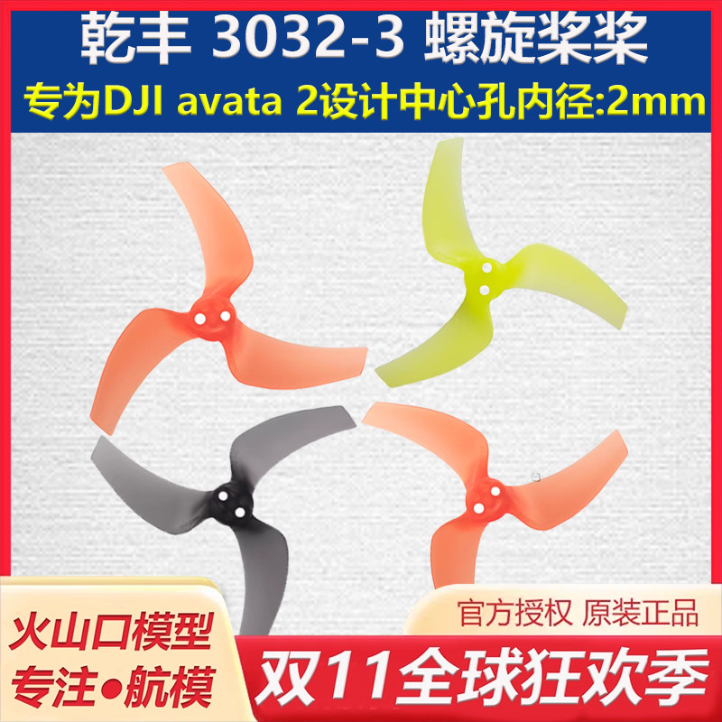 乾丰3032螺旋桨为DJIavata2设计