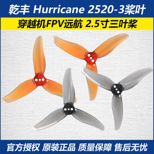乾丰Hurricane2520-3三叶桨