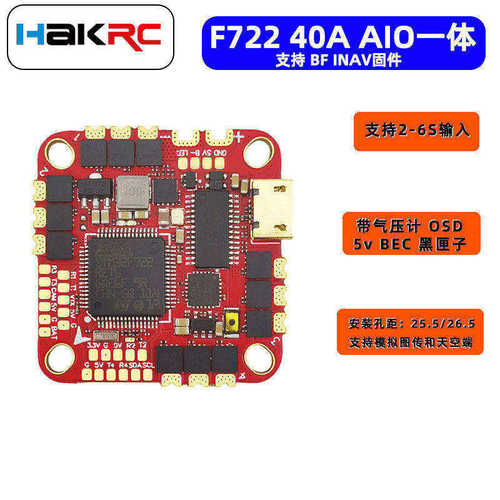 海科F722AIO一体飞控电调