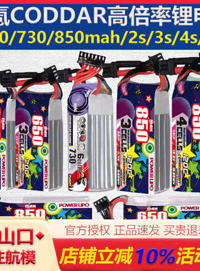 鹰氪CODDAR 850 650mah 100c120c高倍率航模小型室内牙签机穿越机