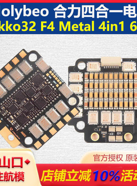 Holybeo 合力 Tekko32 F4 Metal 4in1 65A 四合一电调 FPV穿越机