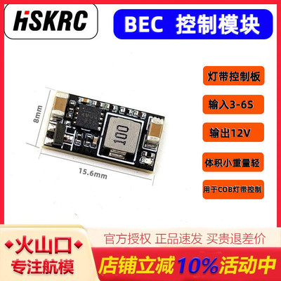 HSKRC可控bec模块灯带控制开关