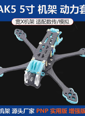 MAK5 5寸碳纤维无人机架FPV航拍装组到手飞PNP套机竞速花飞穿越机