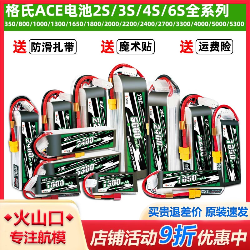 格式ACE新款航模锂电池大全