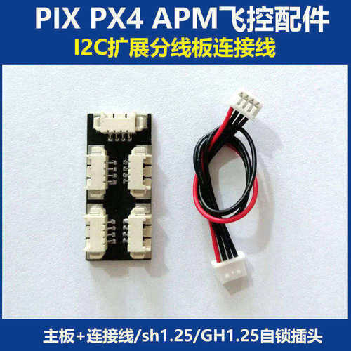 I2C扩展板APMPIX飞控配件无人机