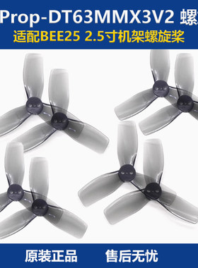 适配BEE25机架 HQProp DT63MMX3V2 螺旋桨 2.5英寸 2正2反 穿越机
