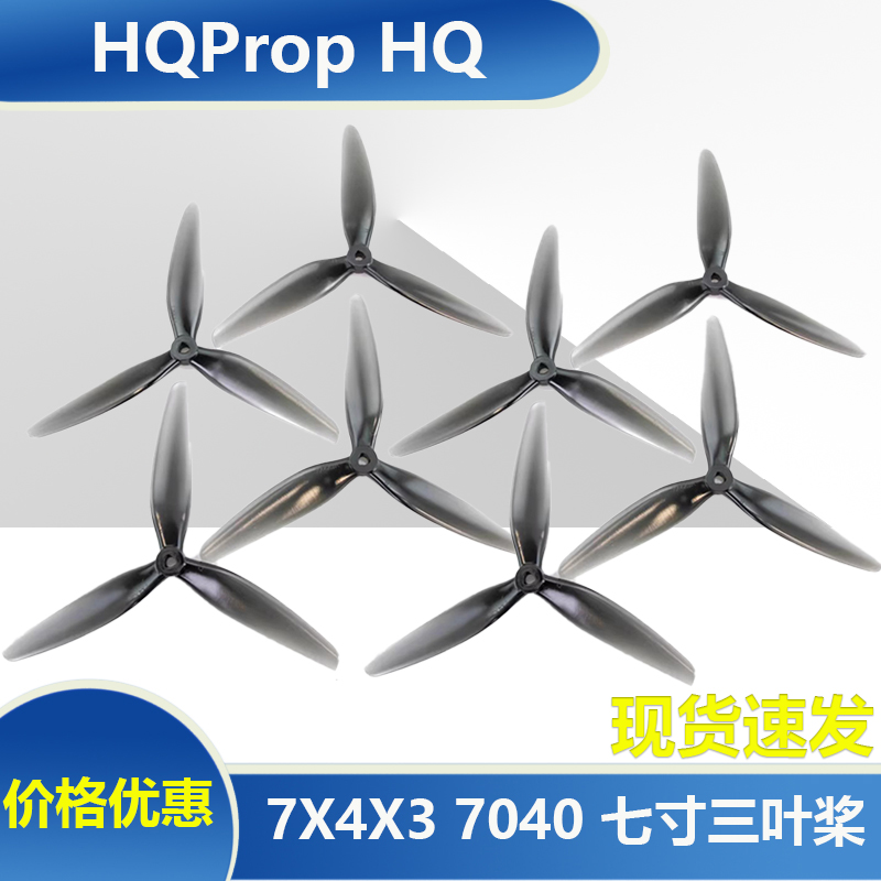 HQProp7X4X3七寸三叶桨穿越机