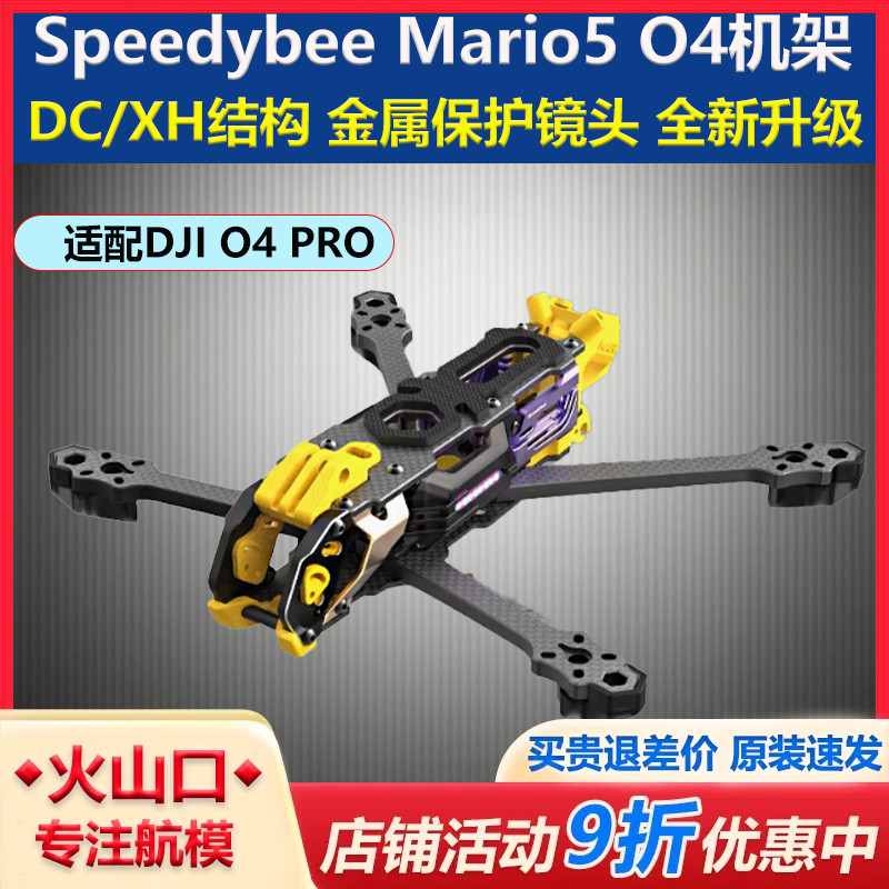 SpeedybeMario5机架O4PRO穿越机