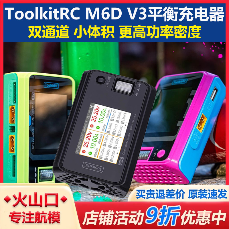 ToolkitRCM6D平衡充电器双通道