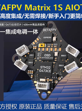 BETAFPV Matrix 1S aio飞控模块五合一集成电调一体FPV航模穿越机