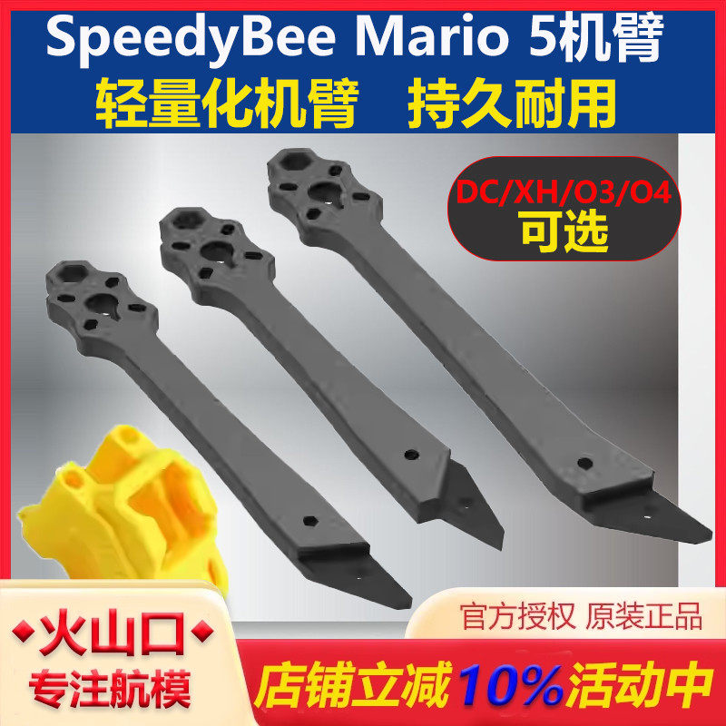 SpeedyBeeMario5寸穿越机机臂