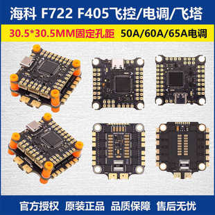 HAKRC海科F722 F405飞控50A60A65A电调飞塔穿越机航模F4530 F7230