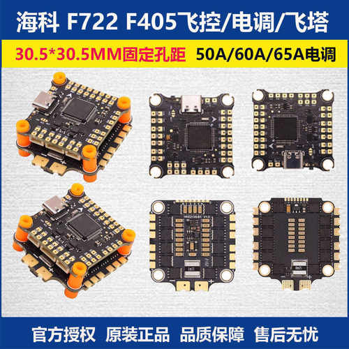 海科F722F405飞控电调飞塔30.5