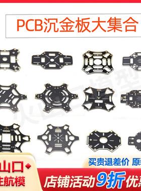 F330/F450/F550/S500/S550 四轴无人机机架 PCB沉金板 上下板