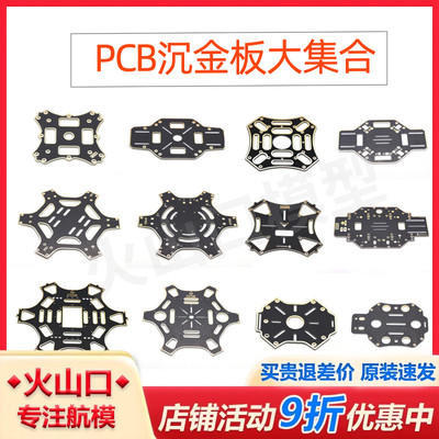 F330/F450/F550/S500/S550 四轴无人机机架 PCB沉金板 上下板