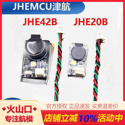 津航JHE42BJHE20BBB响穿越机