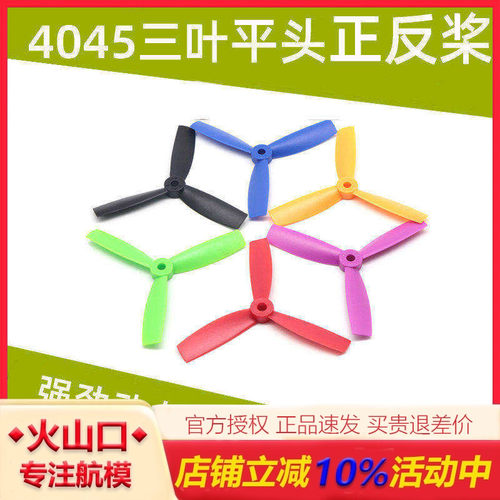 穿越机三叶桨4045正反桨