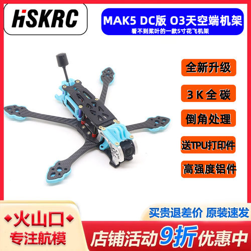 HSKRC MAK5 DC 5寸穿越机架 适配大疆O3天空端 FPV花飞竞速机架