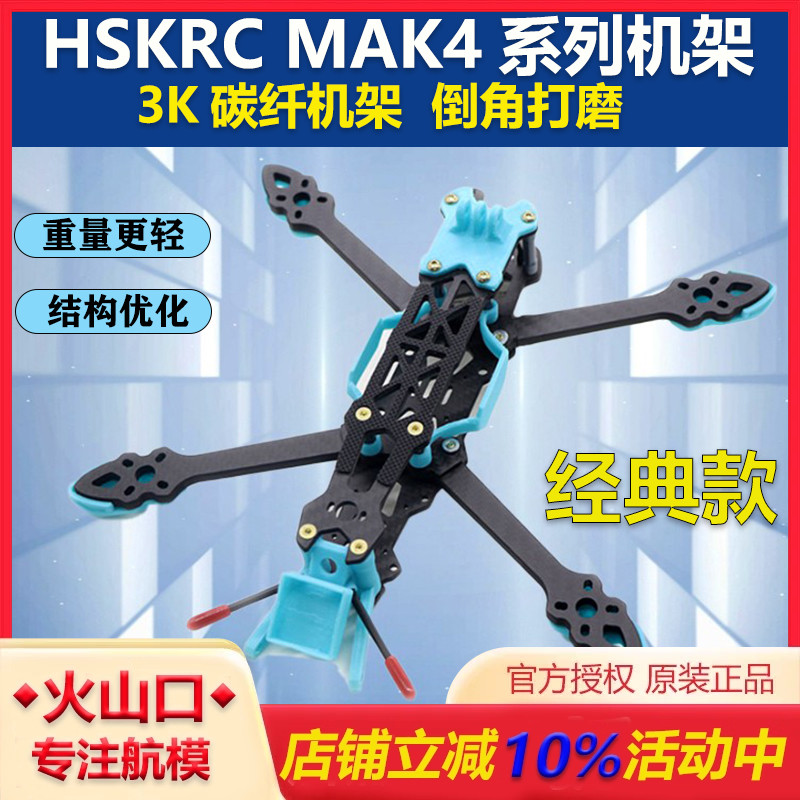 HSKRCMAK4碳纤维穿越机架套机