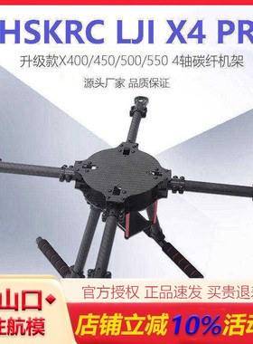 X400/450/500/550四轴碳纤机架带固定脚架LJI X4 PRO升级款8-13寸