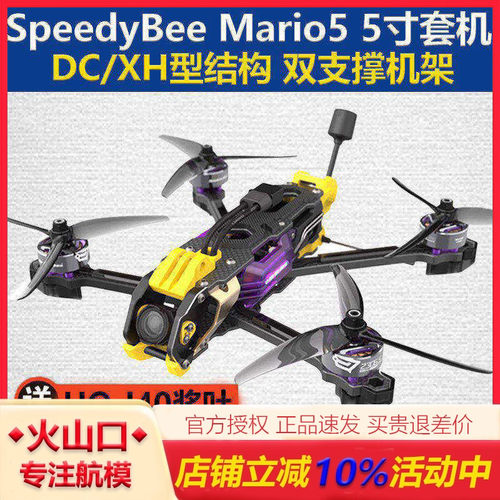 SpeedyBeeMario5O3/O4无人机