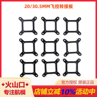 板使用方便 缩小安装 航模穿越机大小飞控飞塔20mm 30.5mm转接扩张